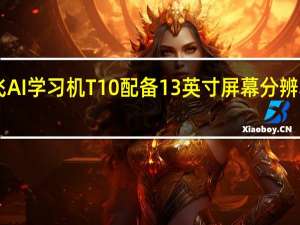 科大讯飞AI学习机T10配备13英寸屏幕分辨率2160x1350