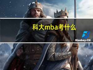 科大mba考什么
