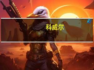 科威尔：半导体产业园项目预计于2025年上半年建设完成