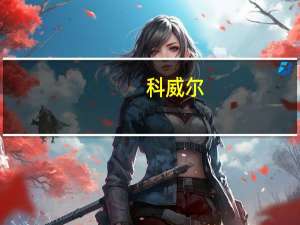 科威尔：小功率测试电源在电动汽车领域已有推广 并取得一定进展