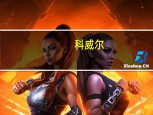 科威尔：测试电源板块预计今年底整体切入标准化状态