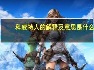 科威特人的解释及意思是什么