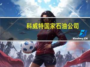 科威特国家石油公司：科威特的阿赫马迪和阿卜杜拉炼油厂隔夜发生停电但仍在正常运行