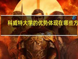 科威特大学的优势体现在哪些方面