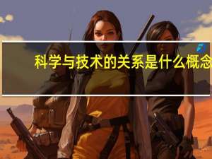 科学与技术的关系是什么概念