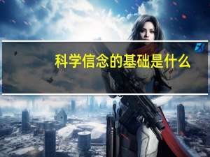 科学信念的基础是什么