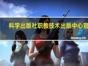 科学出版社职教技术出版中心官网（计算机基础教程-2015年科学出版社出版的图书简介）