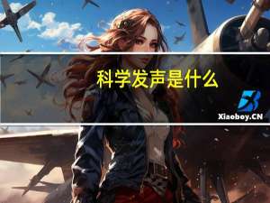 科学发声是什么