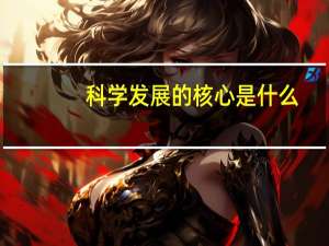 科学发展的核心是什么