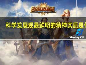 科学发展观最鲜明的精神实质是什么