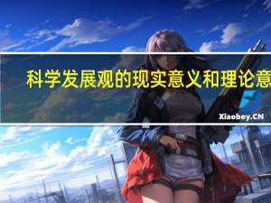 科学发展观的现实意义和理论意义（科学发展观的现实意义）