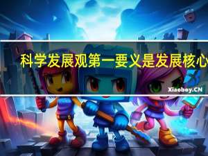 科学发展观第一要义是发展核心是