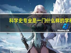 科学史专业是一门什么样的学科