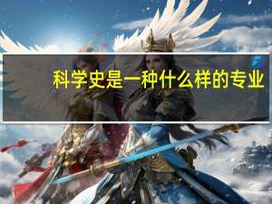 科学史是一种什么样的专业