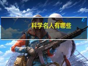 科学名人有哪些