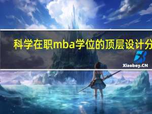科学在职mba学位的顶层设计分析