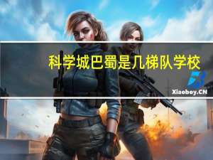 科学城巴蜀是几梯队学校