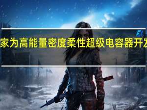 科学家为高能量密度柔性超级电容器开发集成电极