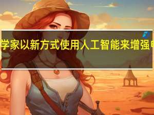 科学家以新方式使用人工智能来增强电网弹性