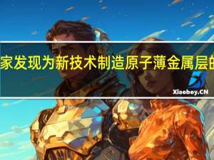 科学家发现为新技术制造原子薄金属层的简单方法