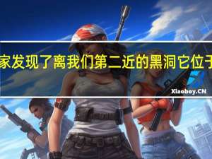 科学家发现了离我们第二近的黑洞 它位于3800光年
