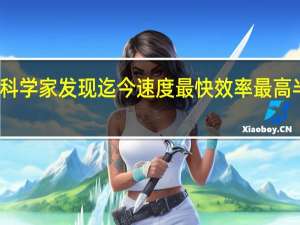 科学家发现迄今速度最快效率最高半导体