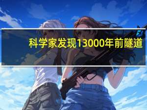 科学家发现13000年前隧道，有人工修建痕迹，是怎么建造的