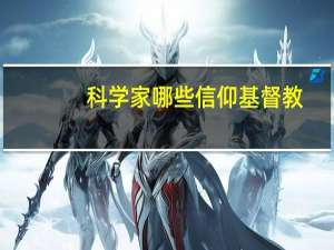 科学家哪些信仰基督教