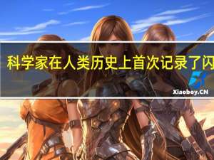科学家在人类历史上首次记录了闪电战