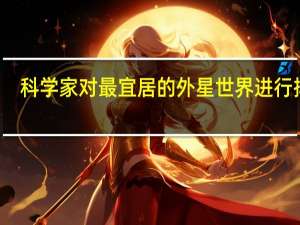 科学家对最宜居的外星世界进行排名