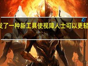 科学家开发了一种新工具使视障人士可以更轻松地访问互联网