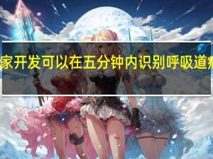 科学家开发可以在五分钟内识别呼吸道病毒的测试