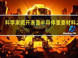 科学家揭开表面半导体重要材料之谜