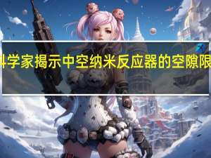 科学家揭示中空纳米反应器的空隙限制效应