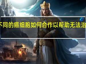 科学家揭示了不同的癌细胞如何合作以帮助无法治愈的儿童脑肿瘤扩散