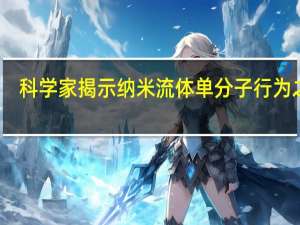 科学家揭示纳米流体单分子行为之谜