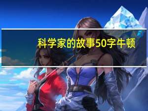 科学家的故事50字牛顿（科学家的故事50字）