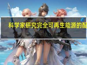 科学家研究完全可再生能源的配方