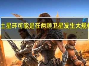 科学家称土星环可能是在两颗卫星发生大规模碰撞后形成的