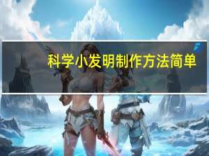 科学小发明制作方法简单（科学小发明制作风扇）