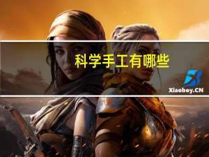 科学手工有哪些