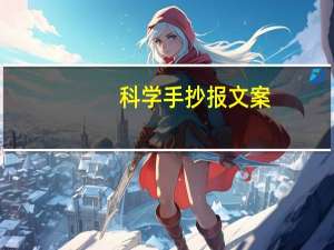 科学手抄报文案（科学手抄报）