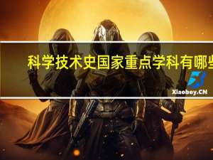 科学技术史国家重点学科有哪些