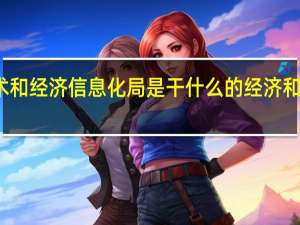 科学技术和经济信息化局是干什么的 经济和信息化委员会