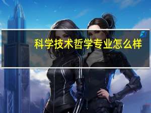 科学技术哲学专业怎么样