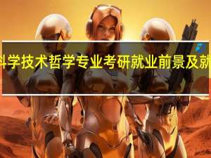 科学技术哲学专业考研就业前景及就业方向