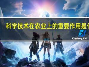 科学技术在农业上的重要作用是什么