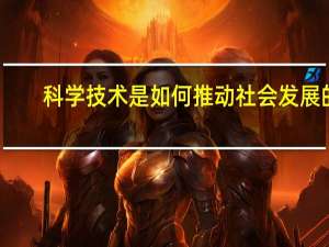 科学技术是如何推动社会发展的