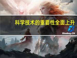 科学技术的重要性全面上升（科学技术的重要性）