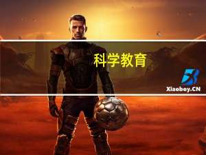 科学教育(师范)是什么专业